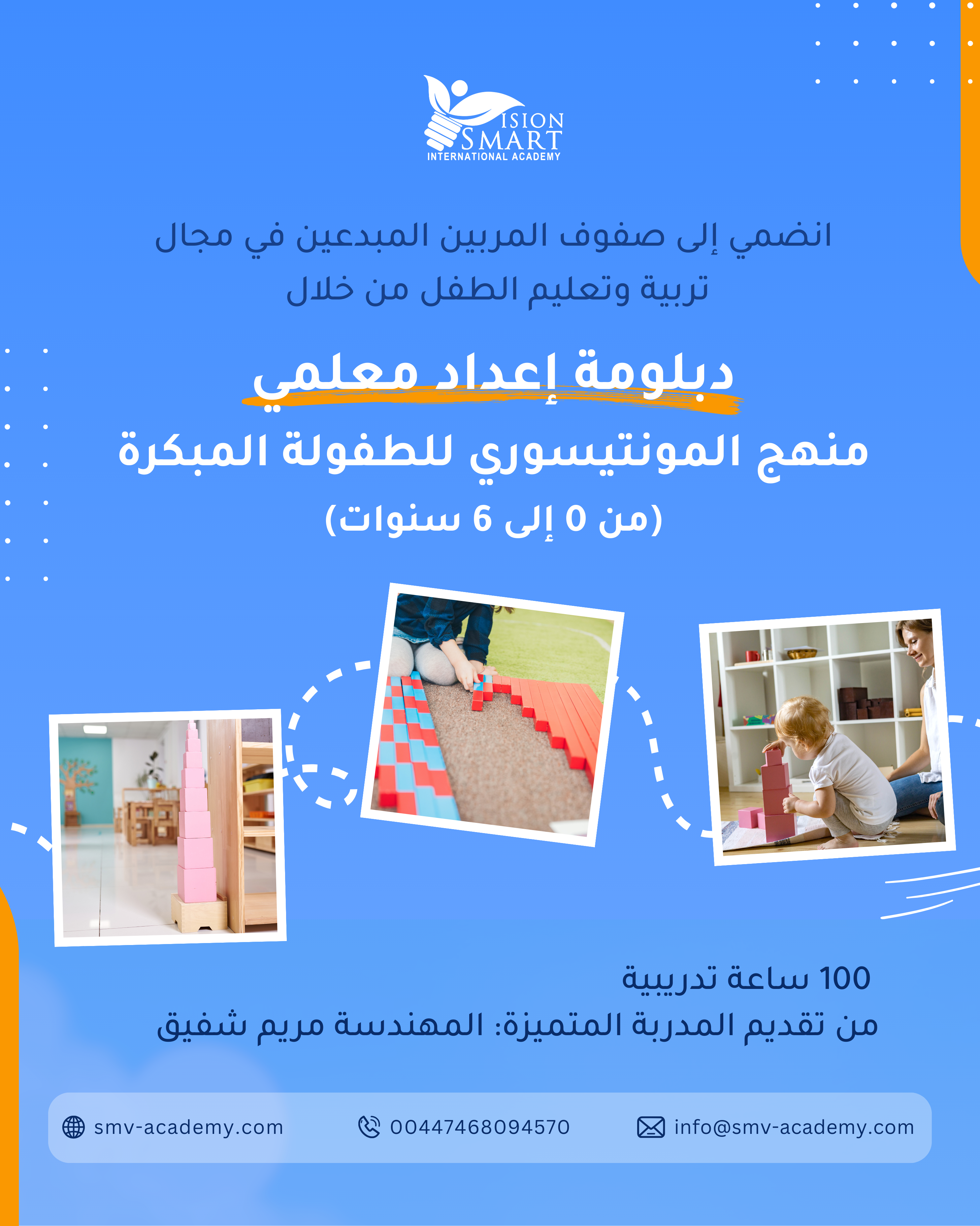 دبلومة إعداد معلمي منهج المونتيسوري للطفولة المبكرة (من 0 إلى 6 سنوات) - ابريل 2025